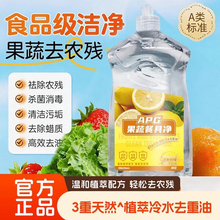 【果蔬洗洁精】