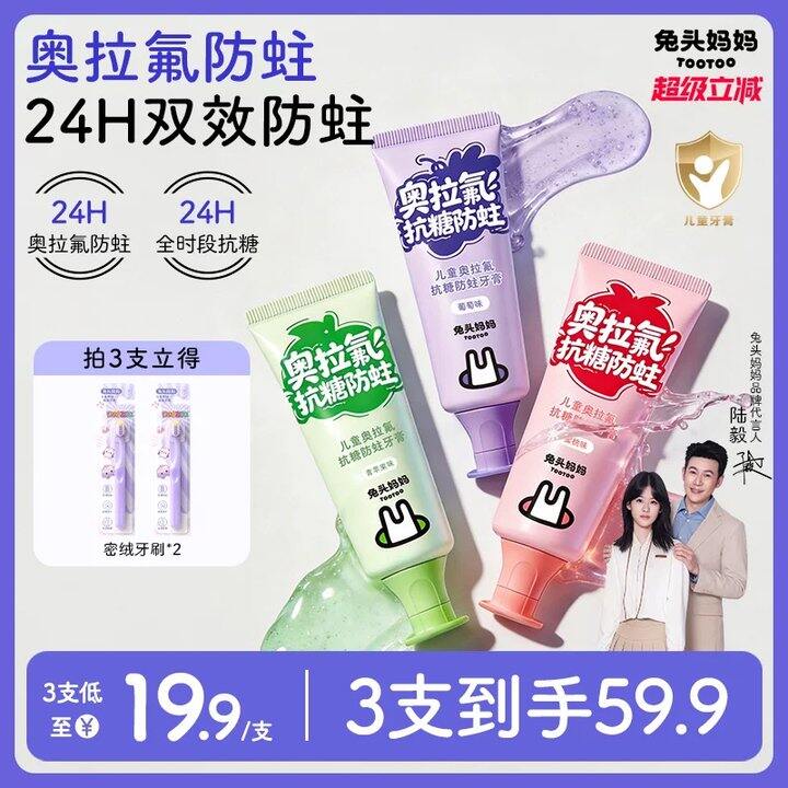 兔头妈妈 儿童防蛀牙膏 牙刷🪥4.9，fu中黄金比普通款便宜！
