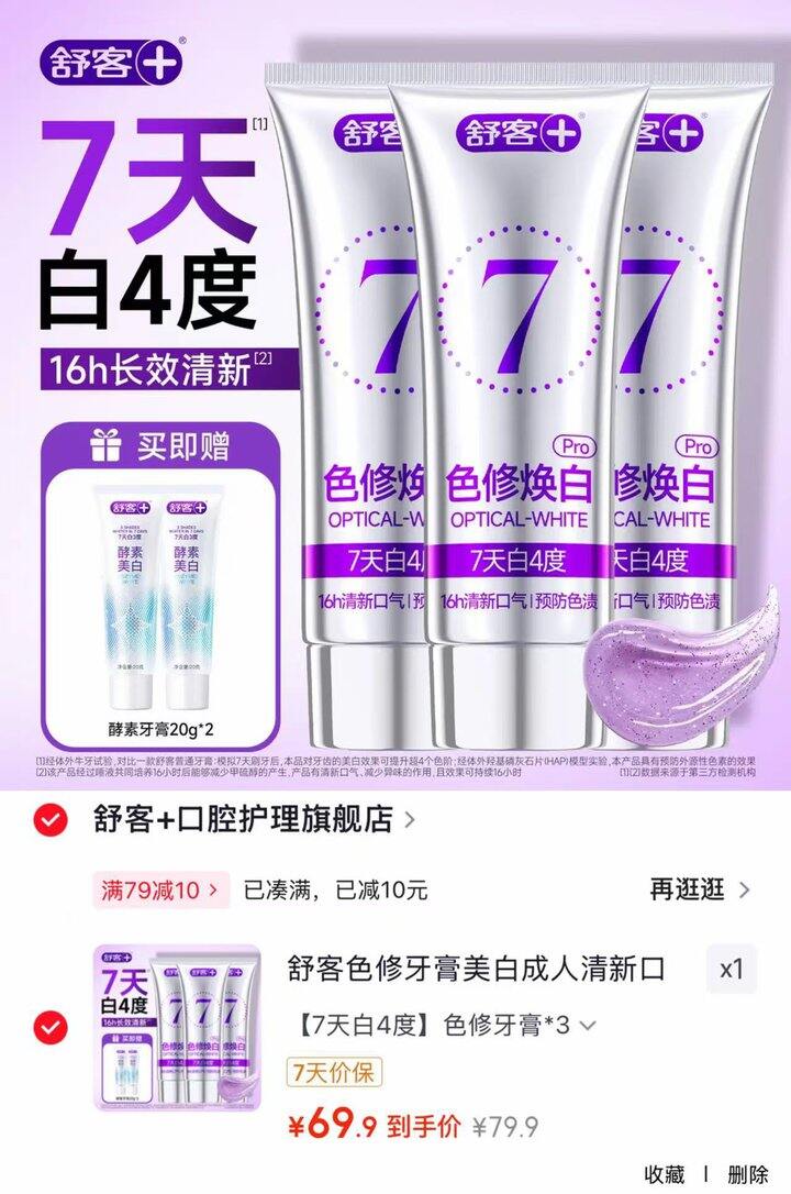 舒客 色修美白牙膏💰69.9