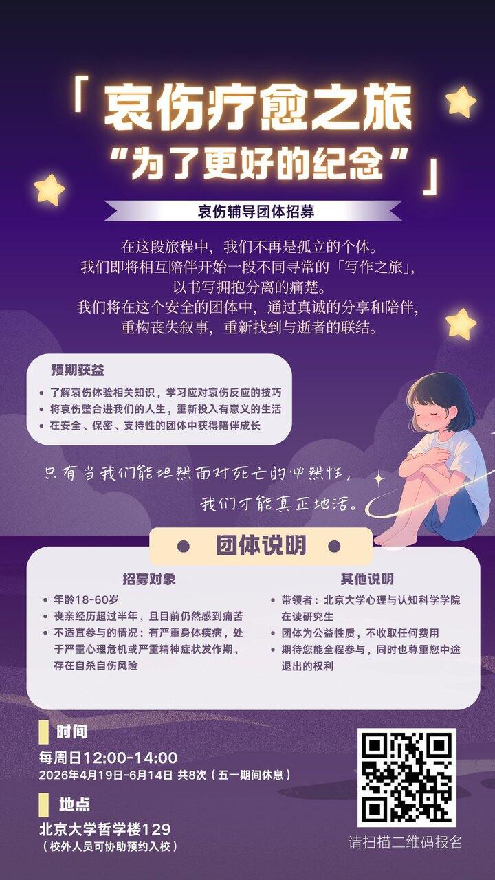 【心理】哀伤主题｜公益团体｜北京大学