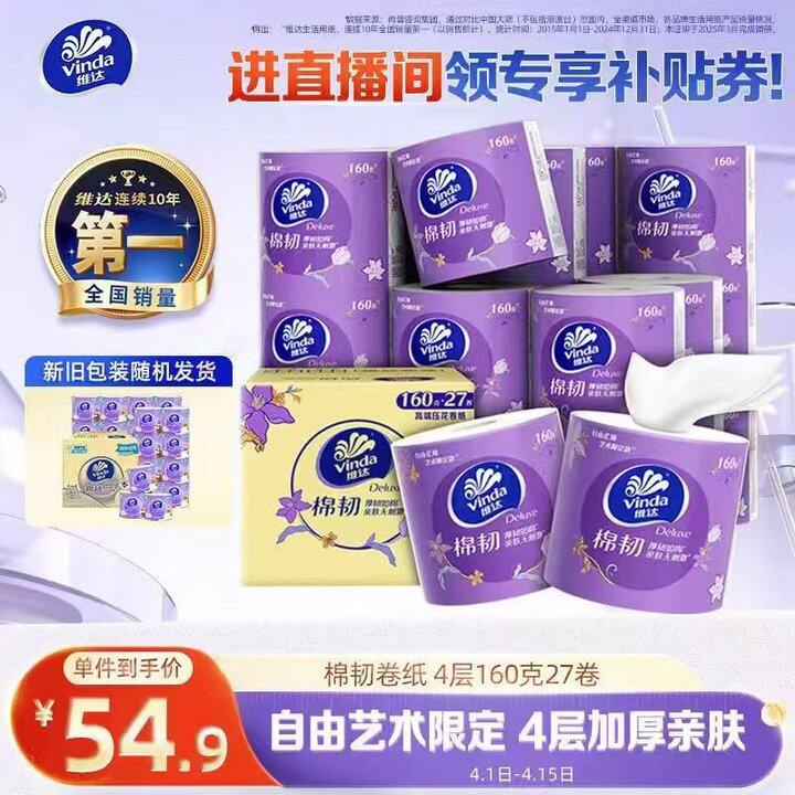 好价！仅1.4/卷❗维达有芯棉韧卷纸