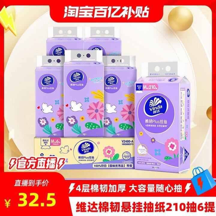维达棉韧悬挂式抽纸💰3.9/提，加大M码