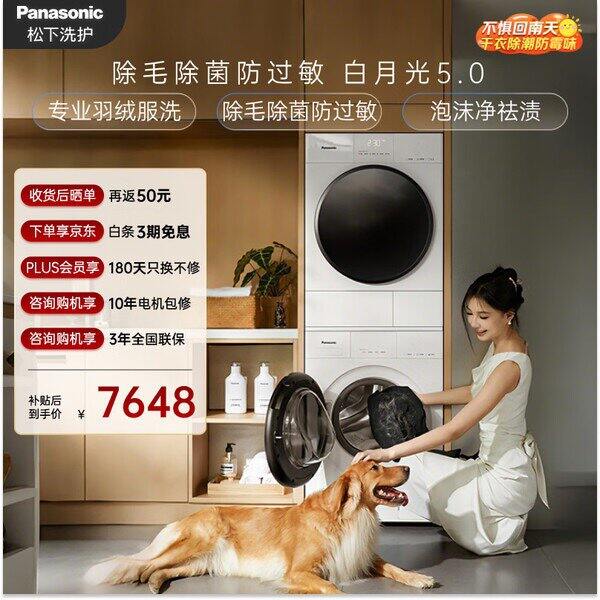 松下白月光洗烘套装，6024
