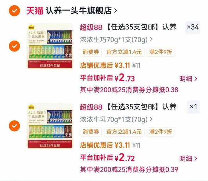 认.养一头牛冰淇淋，2.7/支