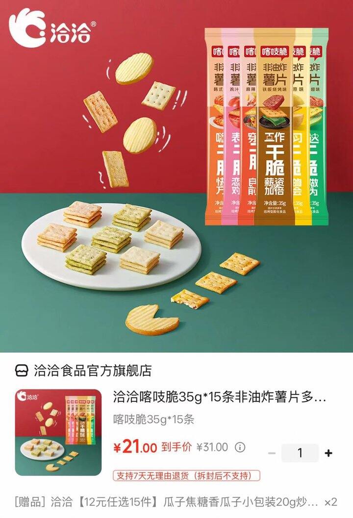 洽洽 喀吱脆薯片💰1.4/条