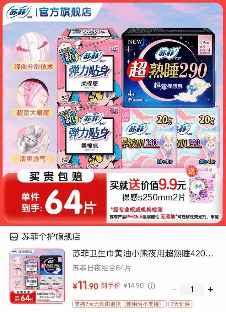 苏菲 卫生巾超值组合💰11.9