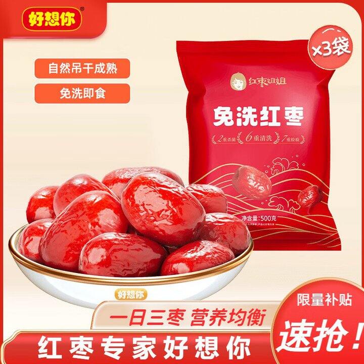 好想你 免洗红枣