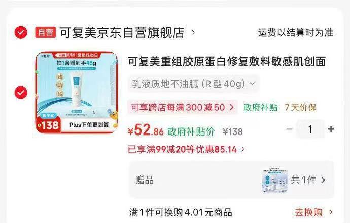 可复美修复敷料乳液40g  52+