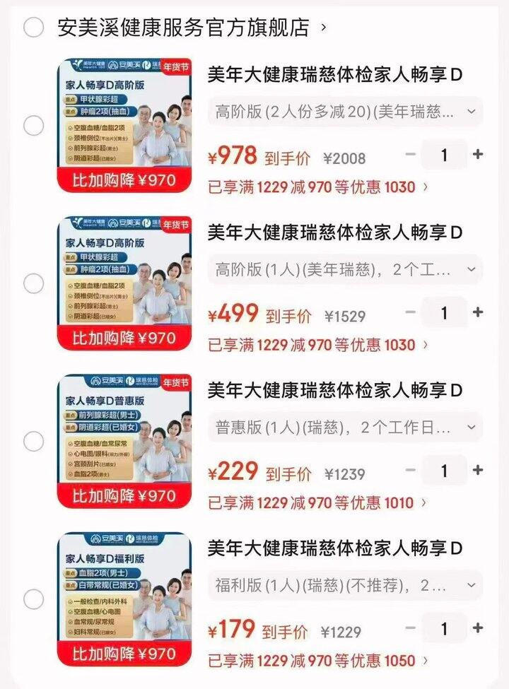 美年大健康瑞慈体检套餐