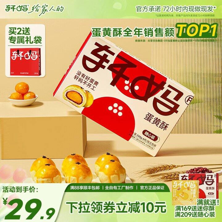 轩妈 红豆味蛋黄酥💰25