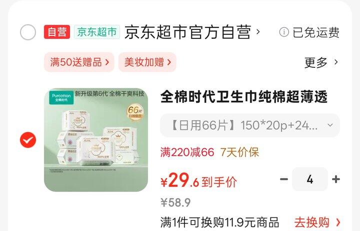 全棉时代卫生巾