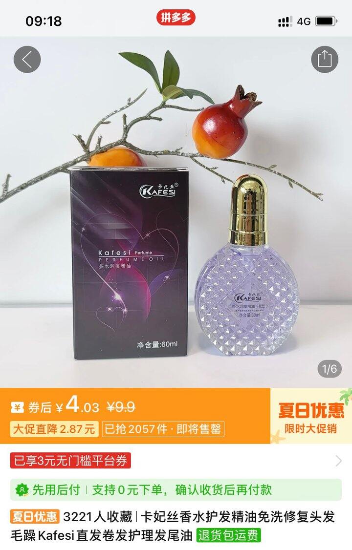 买了｜护发精油