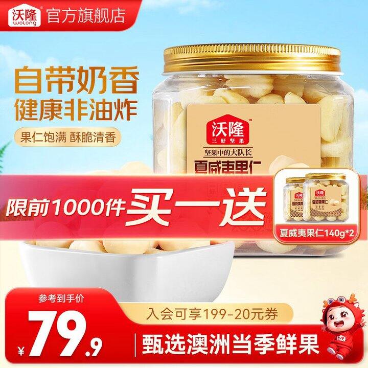 沃隆 夏威夷果仁💰19.9/罐