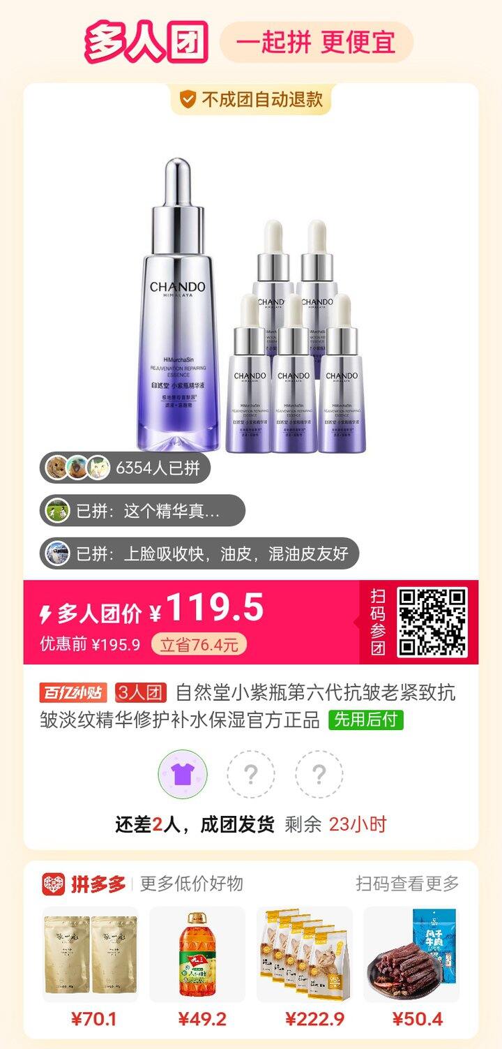 自然堂小紫瓶拼单