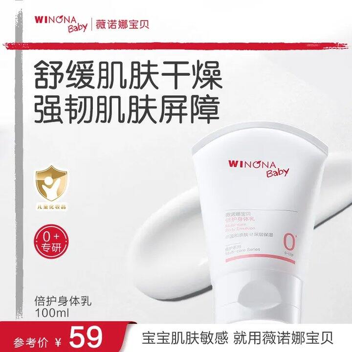 18.9‼️薇诺娜 宝贝儿童身体乳100ml