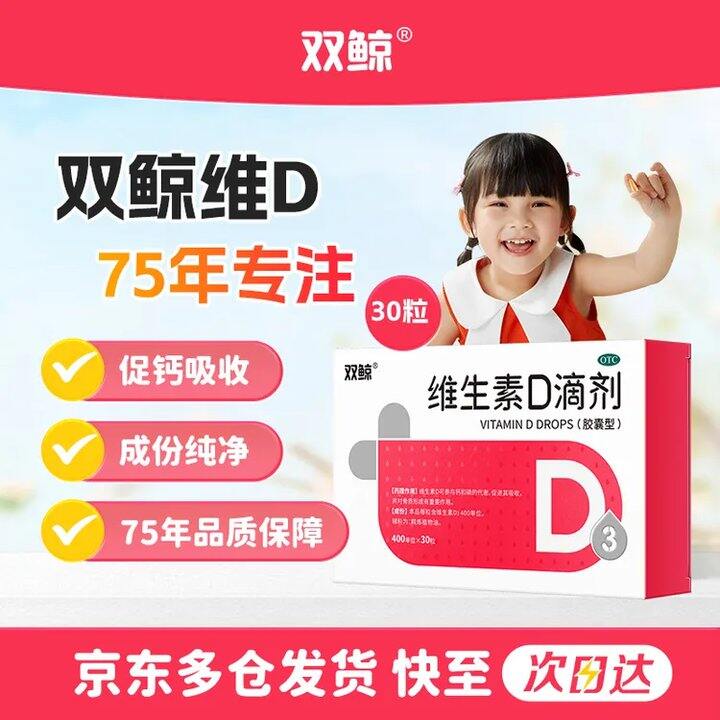 0.4/粒❗️双鲸OTC维生素D3滴剂*30粒