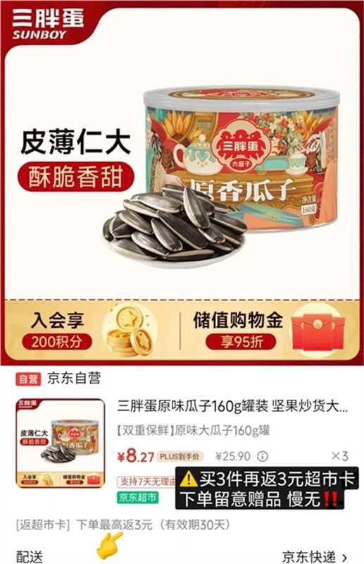 超好价，7.6/罐❗️三胖蛋 国潮瓜子大颗粒葵花籽160g罐装，瓜子中的爱马仕