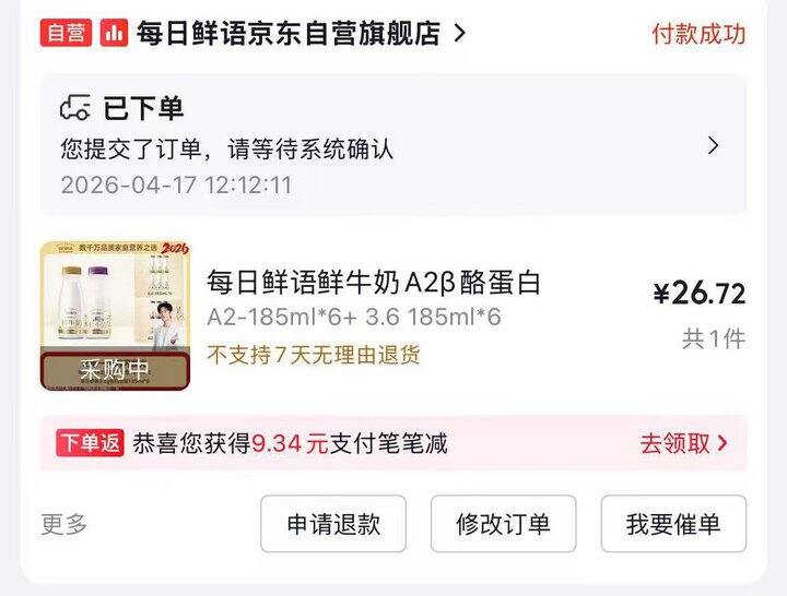 京东自营·每日鲜语人气鲜牛奶12瓶💰29❗（已更新反馈）