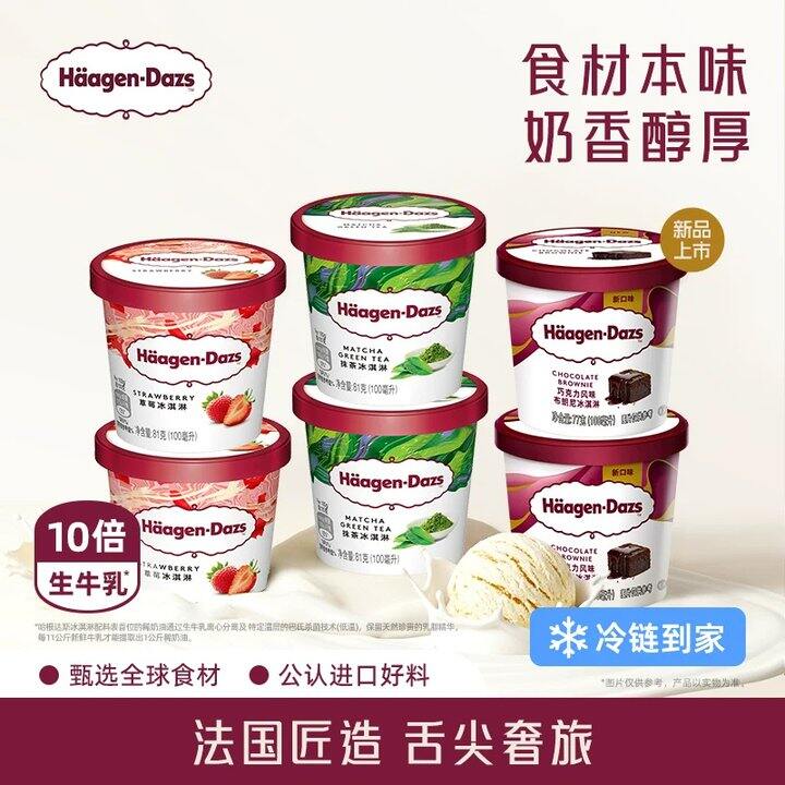 【哈根达斯冰淇淋】