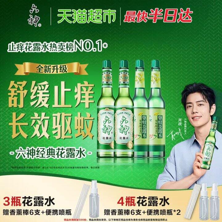 六神玻璃瓶花露水，11.9