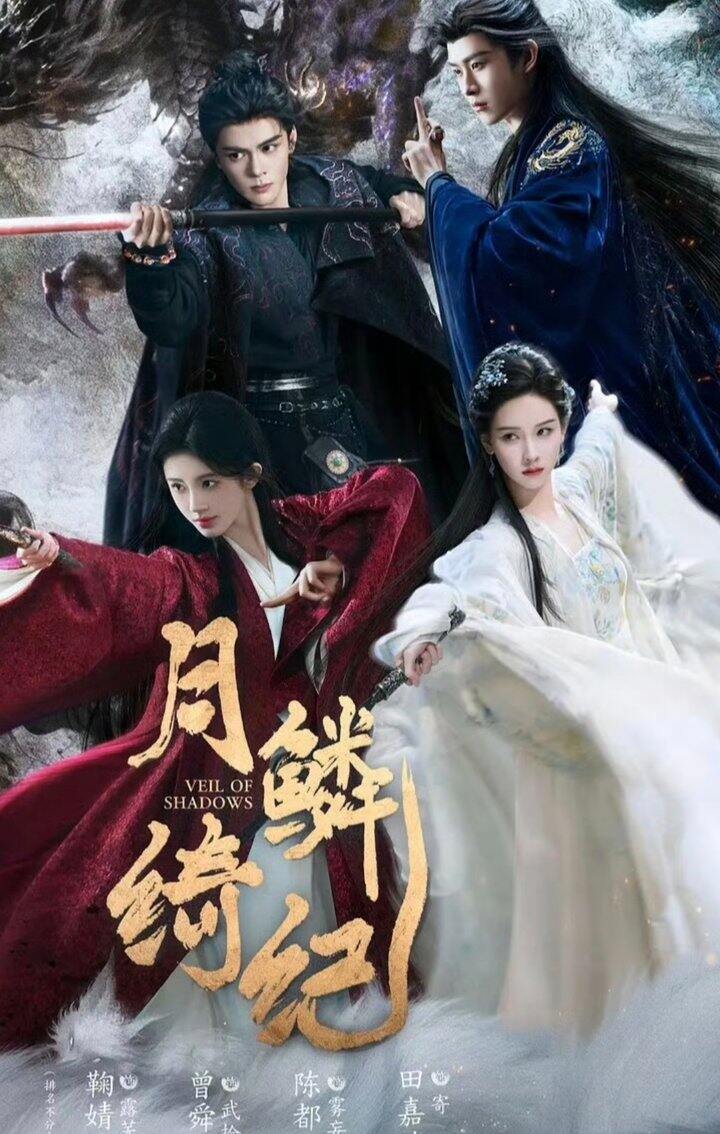 电视剧：月鳞绮纪  2026 全