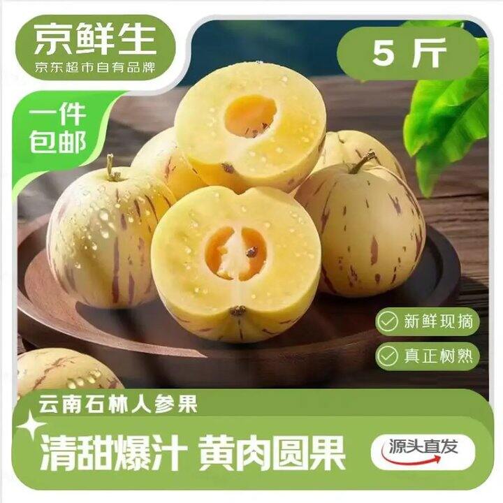 3.9/斤❗️京鲜生 云南石林人参果