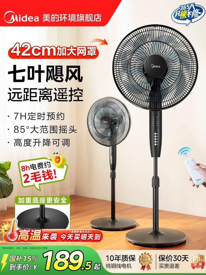 美的七叶落地扇丨110