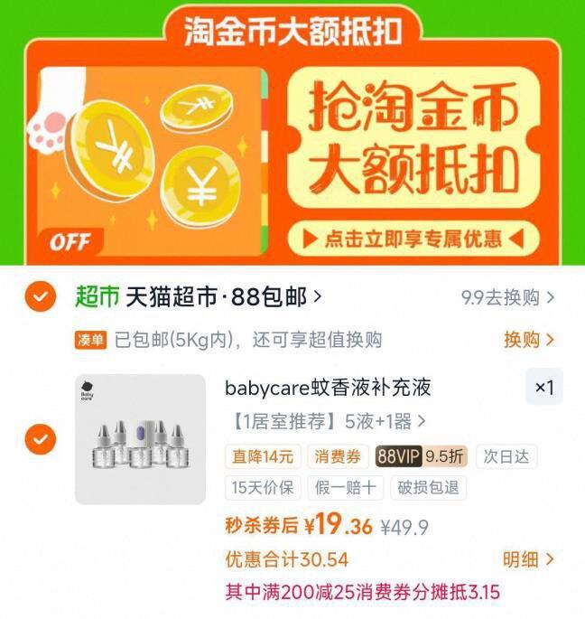 bbc电蚊香液5液1器，19.3