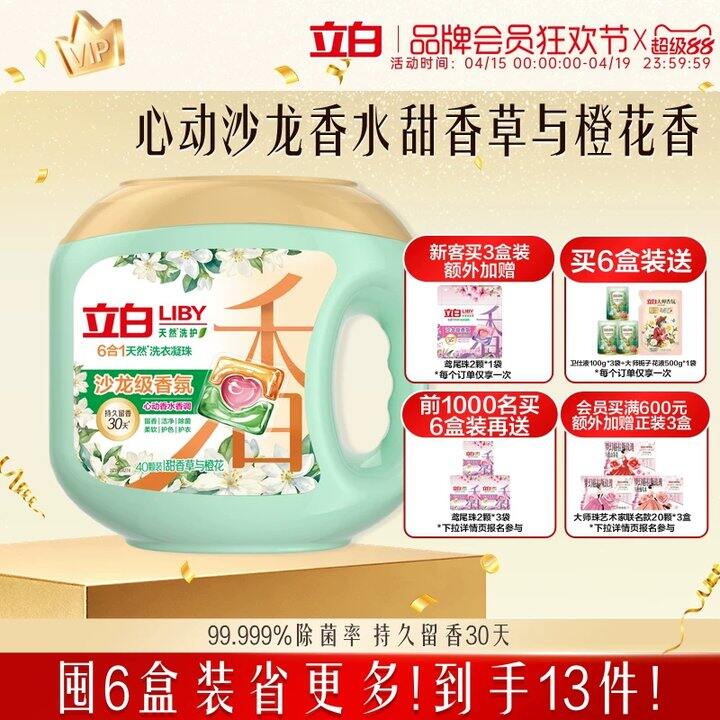 立白沙龙香氛洗衣凝珠💰8.6/盒！超市40块