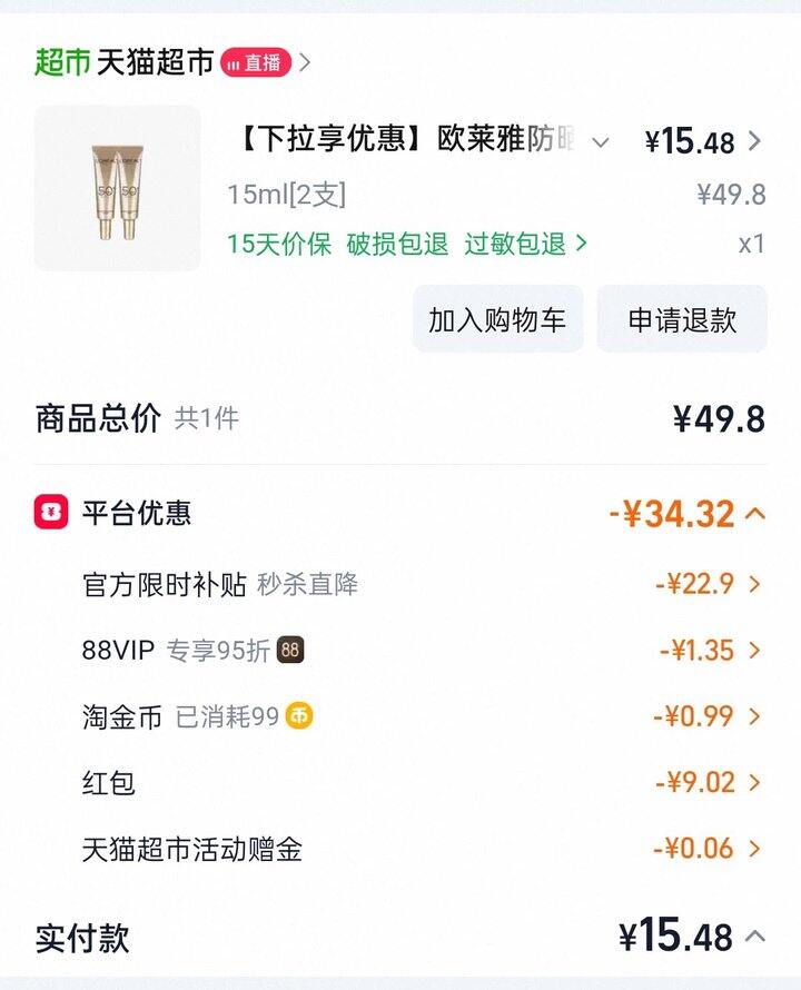 超便宜！15💰欧莱雅 小金管防晒霜30ml