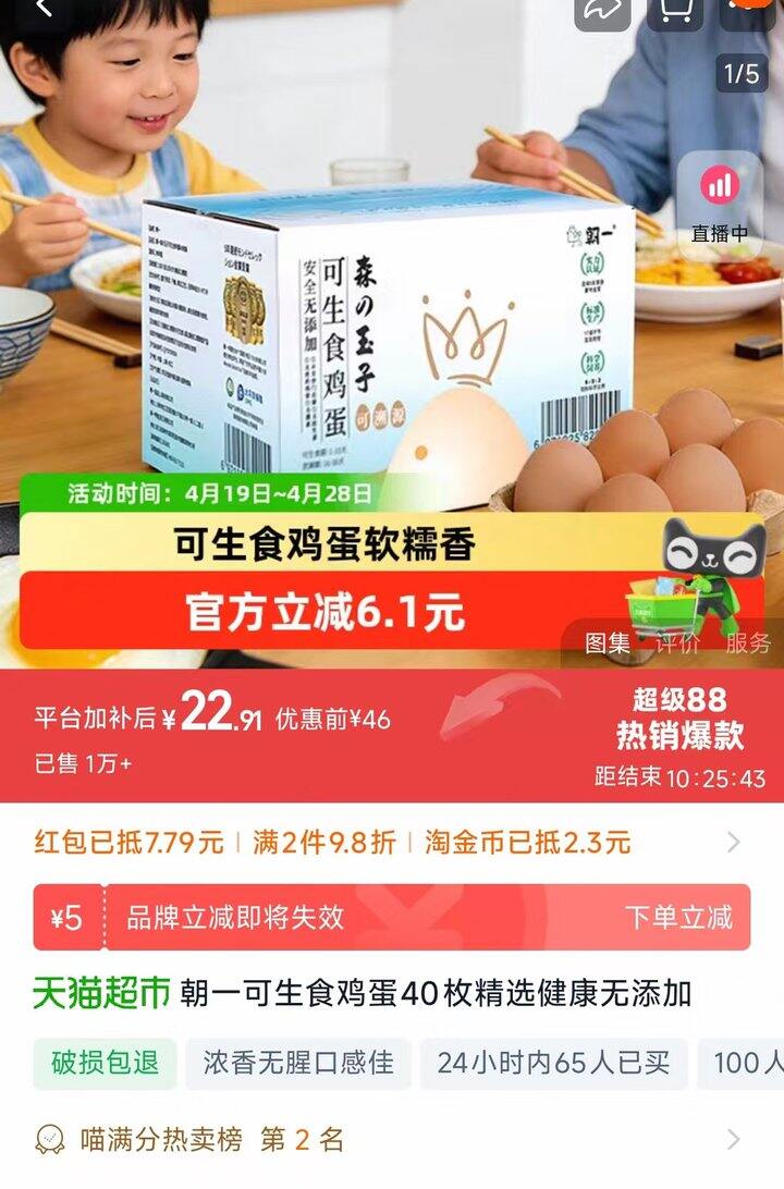 朝一精选可生食鸡蛋，折0.5