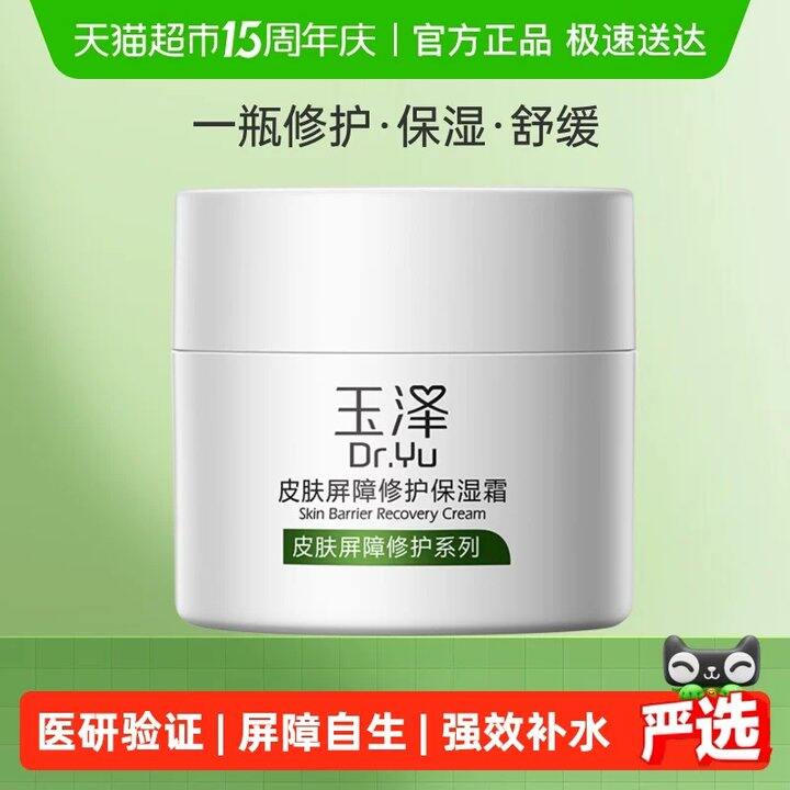 玉泽经典面霜正装50g💰58