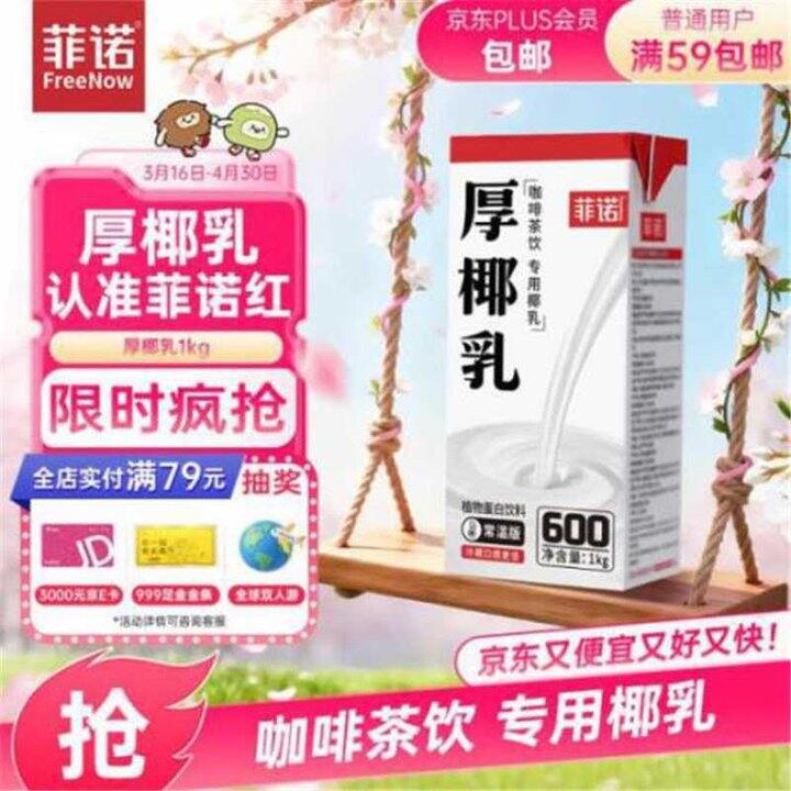 菲诺厚椰乳，11.8/件💰自制生椰拿铁