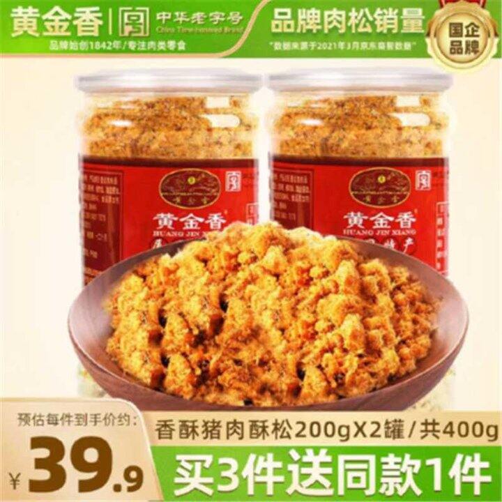 【附反馈】好价，12.9/罐‼️黄金香 香酥肉松200g，老字号，好吃的