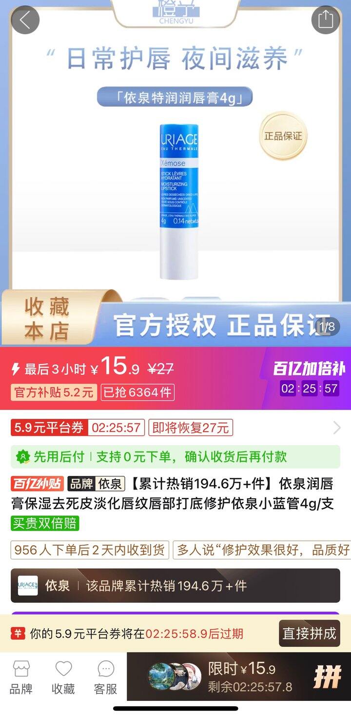 依泉唇膏15了，拼夕夕百亿补贴加倍补