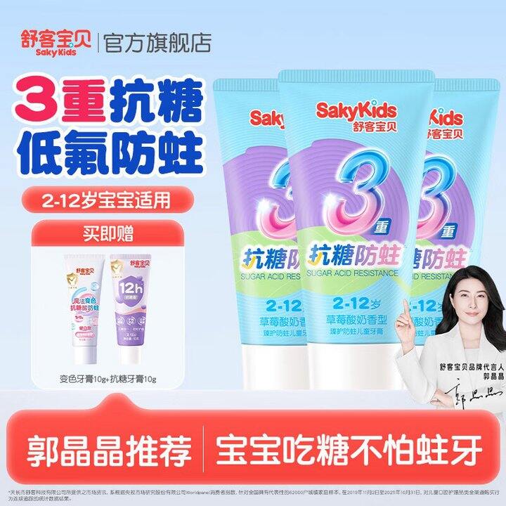 舒客宝贝 儿童牙膏