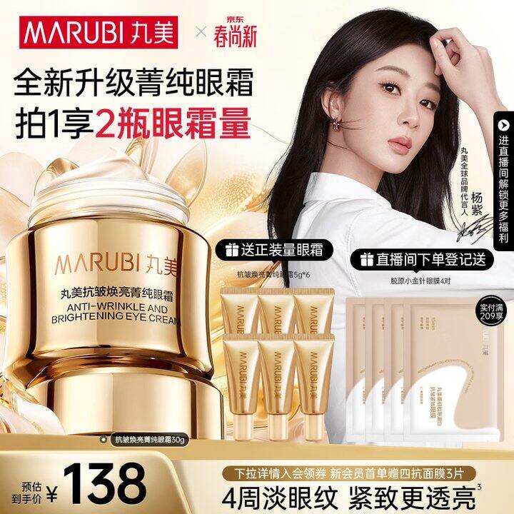 丸美 2.0菁纯淡纹眼霜