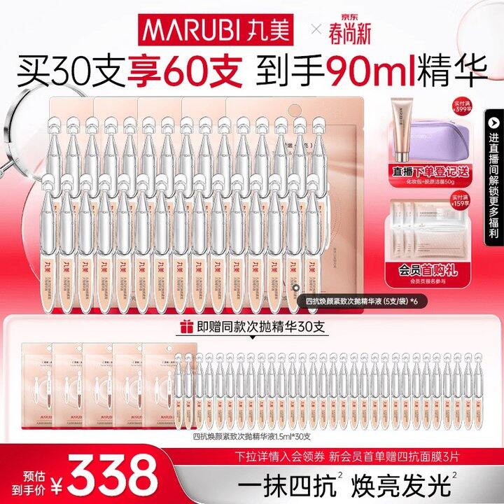 丸美 四抗次抛精华