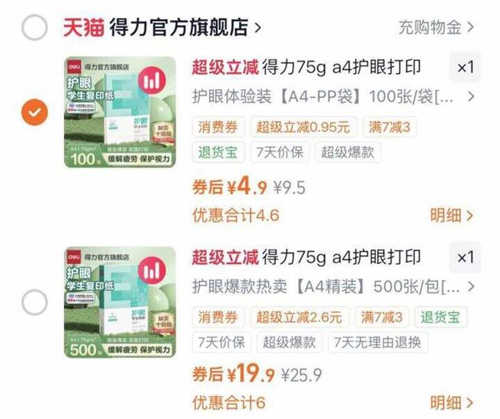 得力护眼A4纸100张，4.9