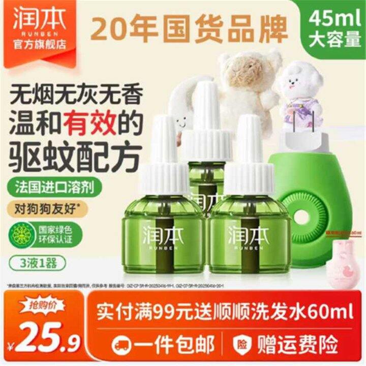 必备，17.6‼️润本 儿童电蚊香液3液+1器，现在已经有蚊子了
