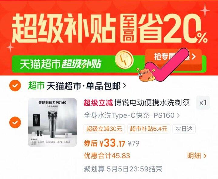 💰33  飞科博锐电动剃须刀