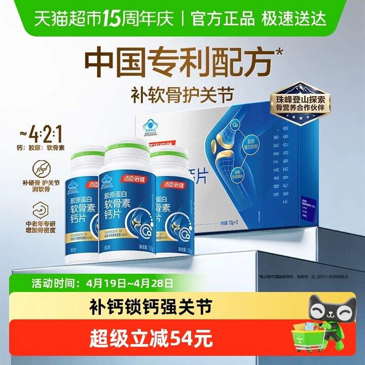 汤臣倍健胶原蛋白软骨素礼盒装💥35