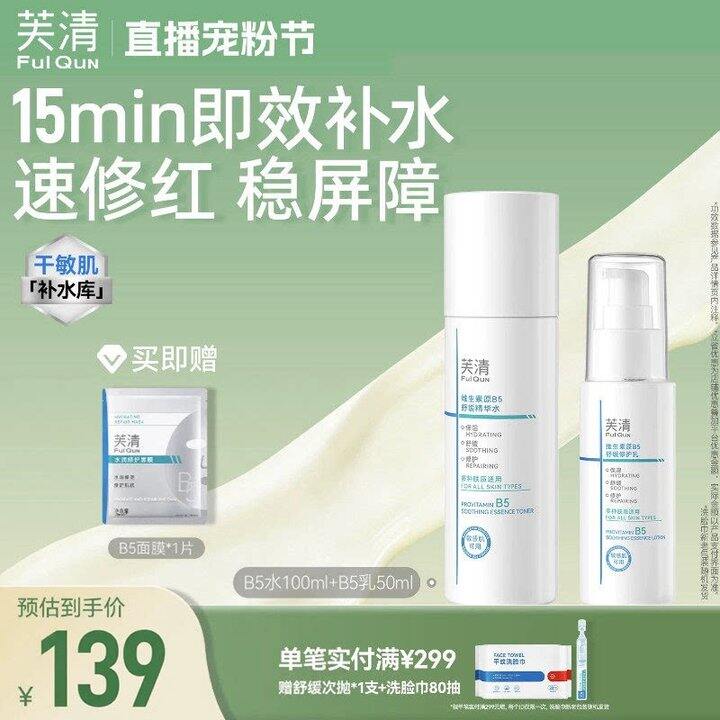 芙清B5修护水乳➕面膜💰72.34