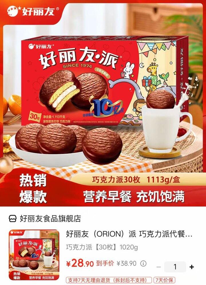 好丽友 经典巧克力派💰0.9/枚！