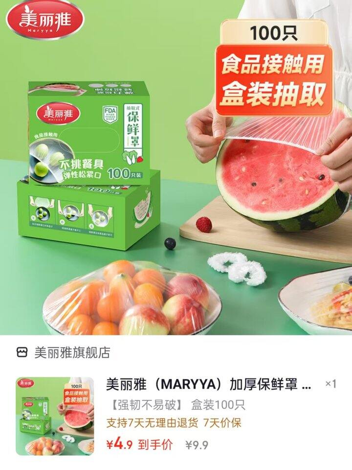 美丽雅 保鲜罩盒装💰0.04/只❗️