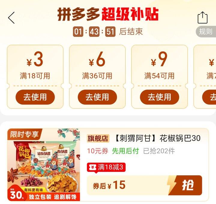 🍎刺猬阿甘花椒锅巴5毛钱一包