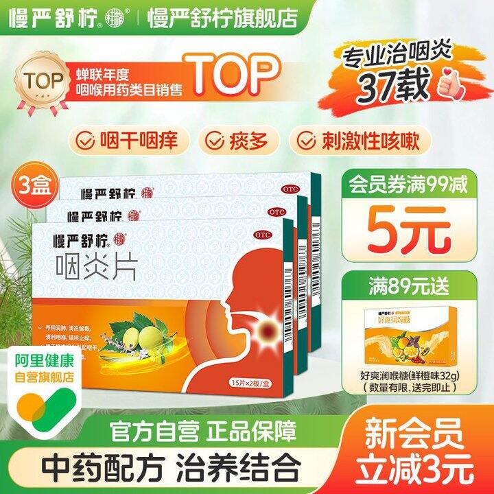 慢严舒柠咽炎片，4.5/盒