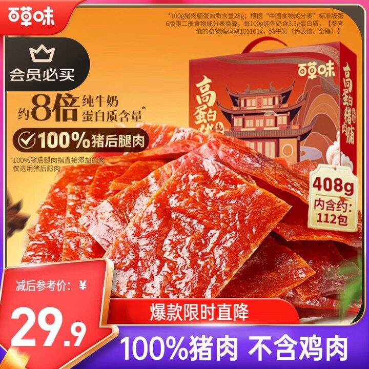 百草味 猪肉脯/虎皮凤爪/牛肉干💰21.9起