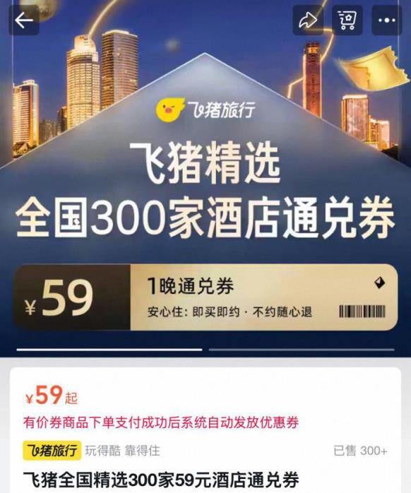酒店低至💰𝟓𝟗‼️飞猪通兑券，周末&五一通用