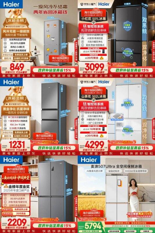 【保价618】海尔超级品牌日【冰箱/洗衣机】